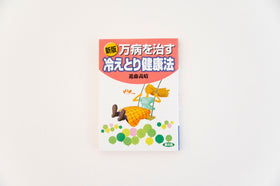 万病を治す冷えとり健康法/進藤義晴