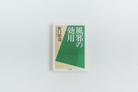 風邪の効用/野口晴哉