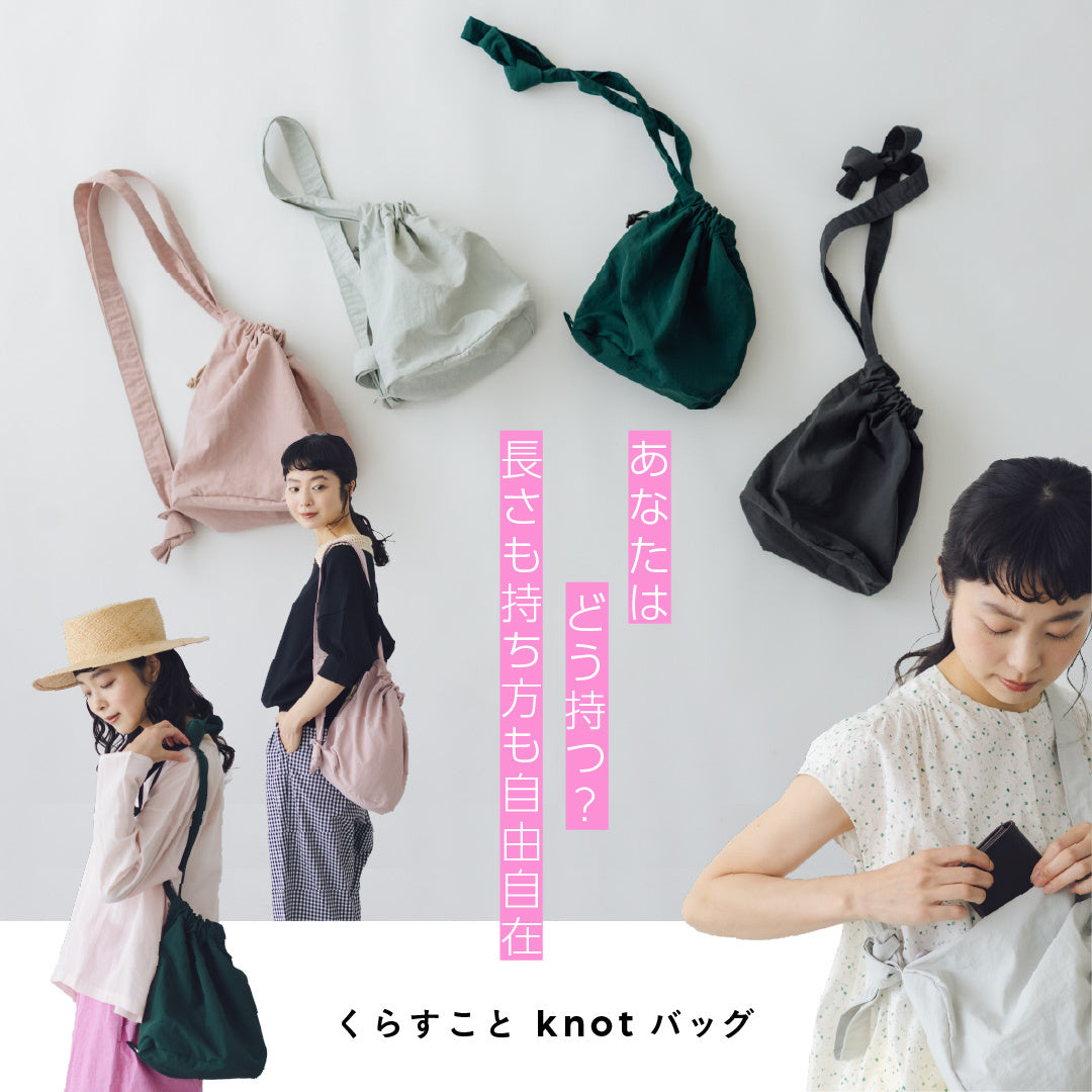 くらすこと knot バッグ